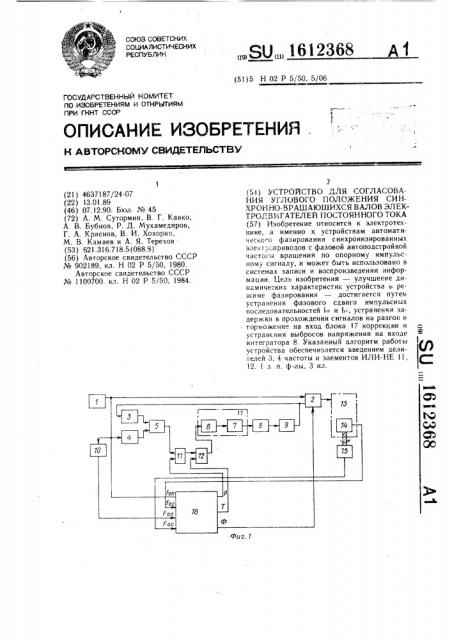 Устройство для согласования углового положения синхронно- вращающихся валов электродвигателей постоянного тока (патент 1612368)