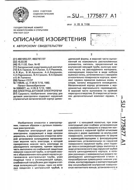 Электрод дуговой электропечи (патент 1775877)