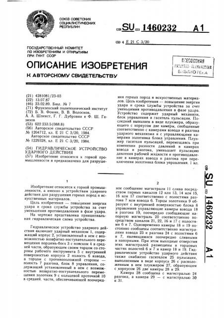 Гидравлическое устройство ударного действия (патент 1460232)