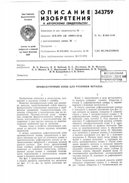 Промежуточный ковш для разливки металла (патент 343759)