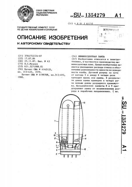 Люминесцентная лампа (патент 1354279)