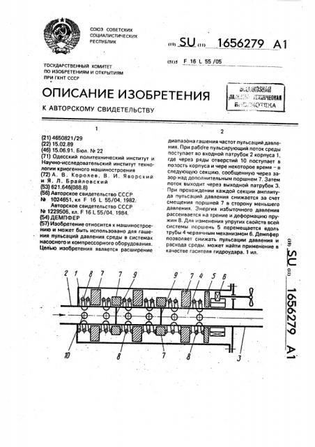 Демпфер (патент 1656279)