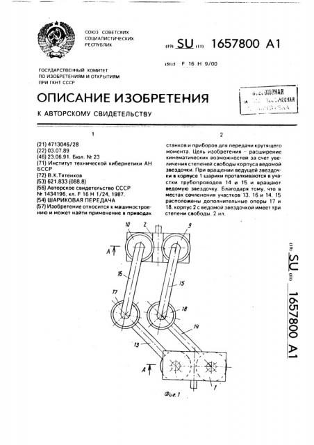 Шариковая передача (патент 1657800)
