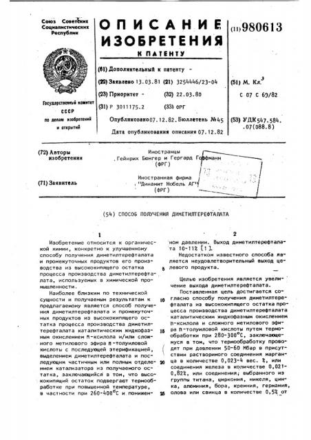 Способ получения диметилтерефталата (патент 980613)