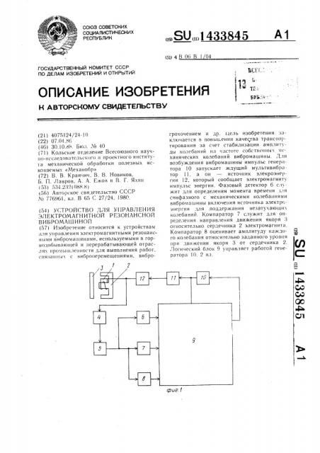 Устройство для управления электромагнитной резонансной вибромашиной (патент 1433845)