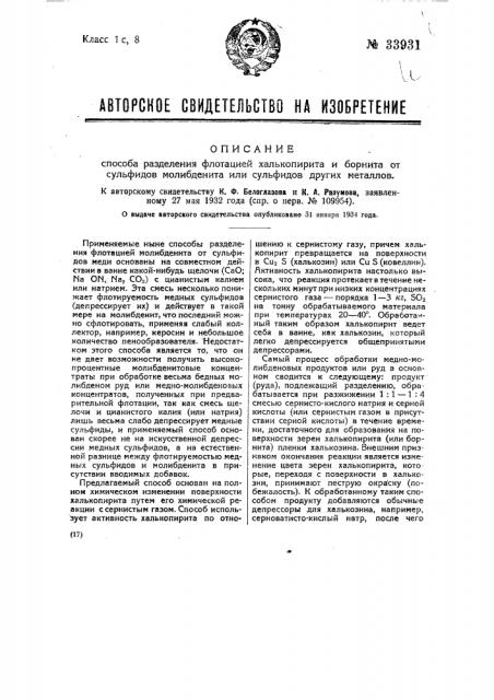 Способ разделения флотацией халькопирита и борнита от сульфидов молибденита или от сульфидов других металлов (патент 33931)