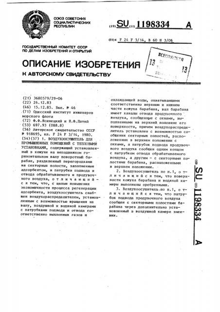 Воздухоосушитель для промышленных помещений с тепловыми установками (патент 1198334)