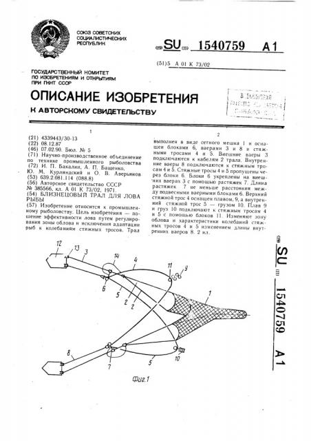 Близнецовый трал для лова рыбы (патент 1540759)