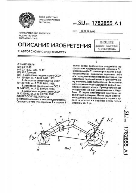 Велосипед довгард (патент 1782855)