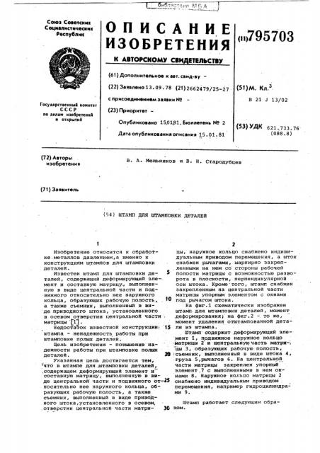 Штамп для штамповки деталей (патент 795703) Штамп для штамповки деталей (патент 795703)