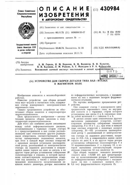 Устройство для сборки деталей типа вал—втулкав магнитном поле (патент 430984)