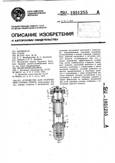 Устройство для разрушения горных пород (патент 1051255)