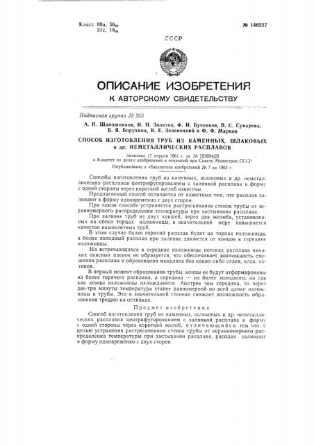 Способ изготовления труб из каменных, шлаковых и других неметаллических расплавов (патент 146227)