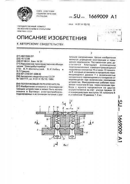 Ползунковый переключатель (патент 1669009)