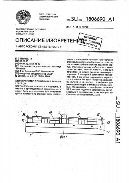 Устройство для отливки зубных слепков (патент 1806690)