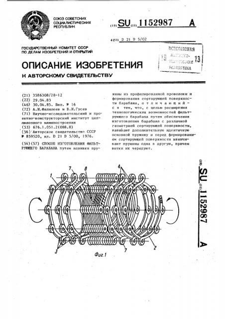 Способ изготовления фильтрующего барабана (патент 1152987)