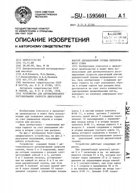 Устройство для автоматического регулирования скорости двигателей клетей двухниточной группы непрерывного стана (патент 1595601)