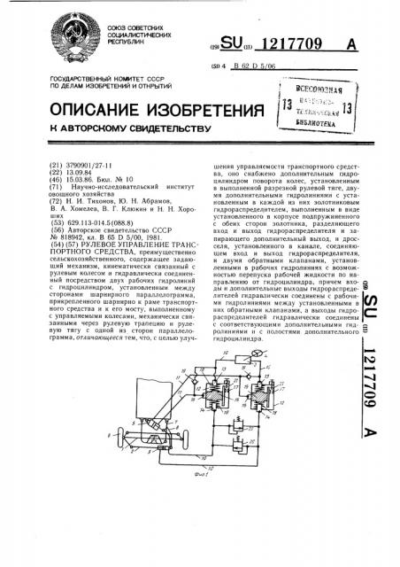 Рулевое управление транспортного средства (патент 1217709)