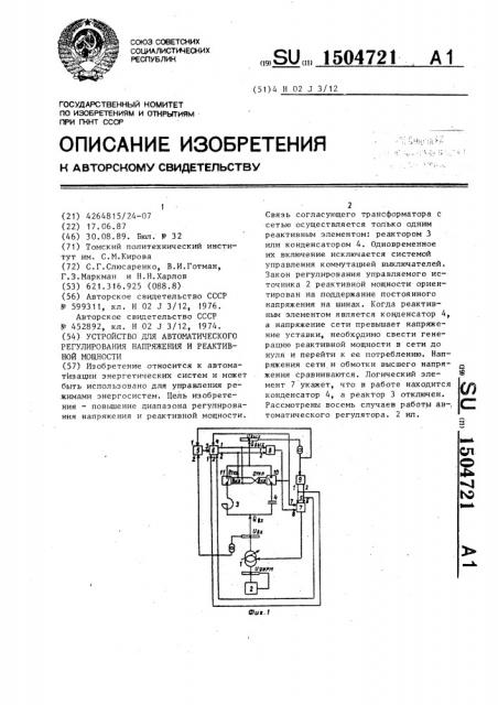 Устройство для автоматического регулирования напряжения и реактивной мощности (патент 1504721)