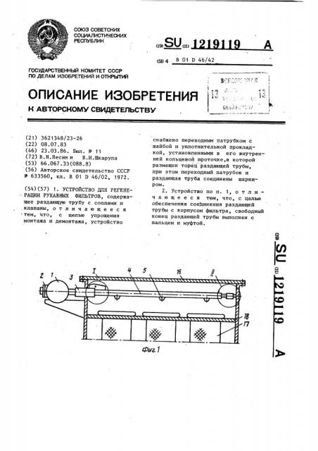 Устройство для регенерации рукавных фильтров (патент 1219119)