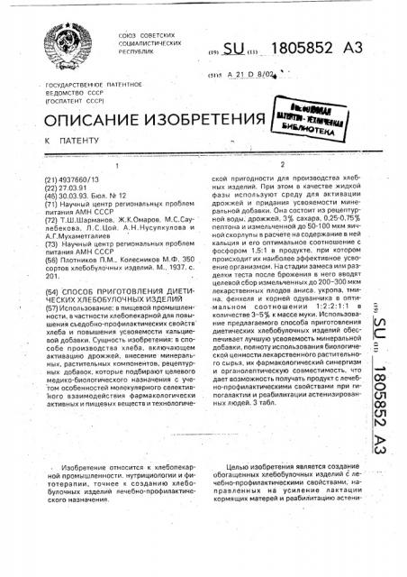 Способ приготовления диетических хлебобулочных изделий (патент 1805852)