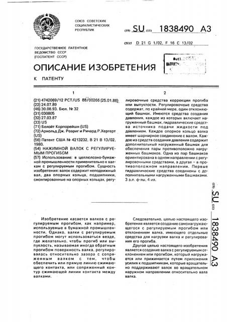 Нажимной валок с регулируемым прогибом (патент 1838490)