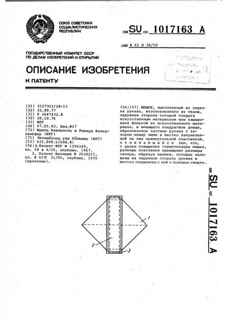 Мешок (патент 1017163)