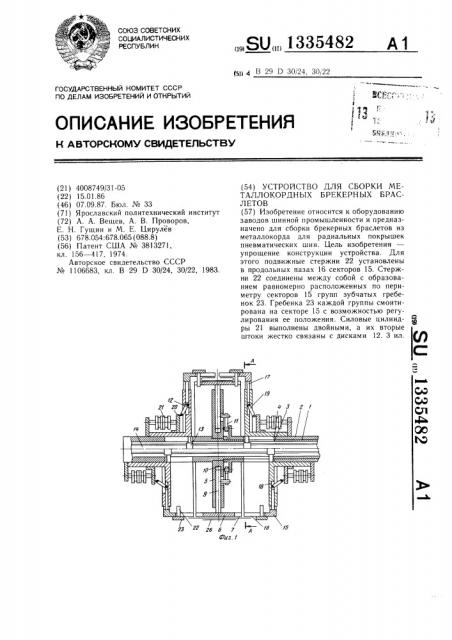 Устройство для сборки металлокордных брекерных браслетов (патент 1335482)