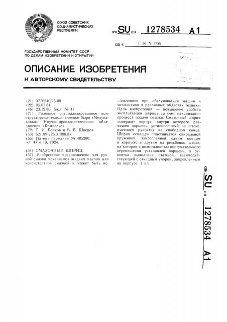 Смазочный шприц (патент 1278534)