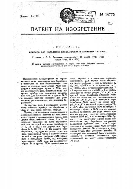 Прибор для наведения канцелярских и архивных справок (патент 14775)