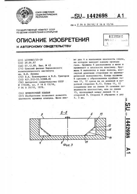 Прямоточный клапан (патент 1442698)