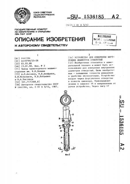 Устройство для измерения внутренних диаметров отверстий (патент 1536185)