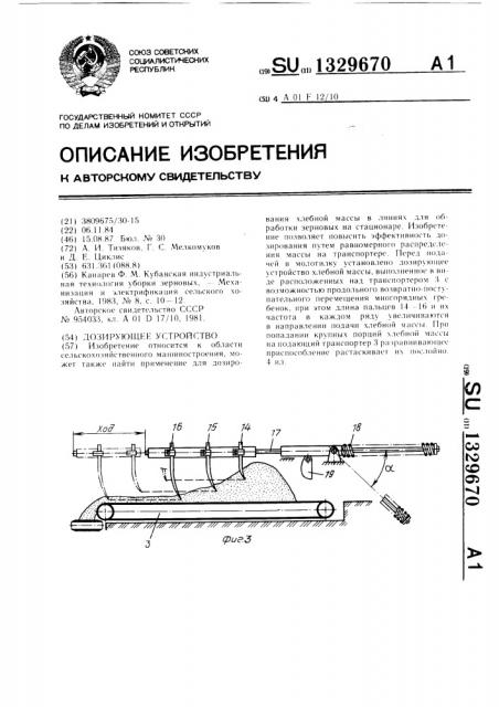 Дозирующее устройство (патент 1329670)