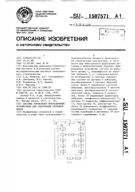 Система управления вибрационным устройством для уплотнения бетонной смеси (патент 1507571)