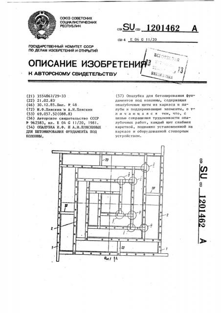 Опалубка и.ф и а.и.пляскиных для бетонирования фундамента под колонны (патент 1201462)