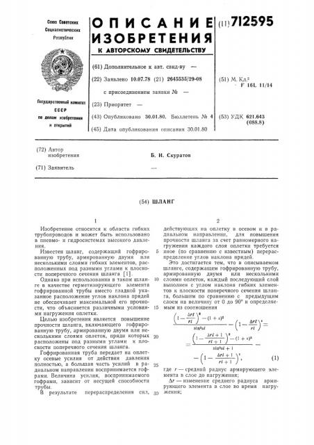 Шланг (патент 712595)