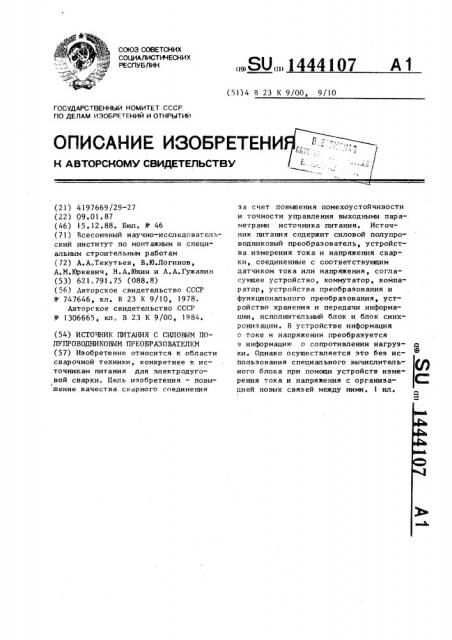 Источник питания с силовым полупроводниковым преобразователем (патент 1444107)