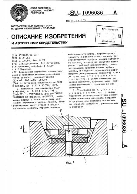 Устройство для получения покрытий на зубчатых профилях (патент 1096036)