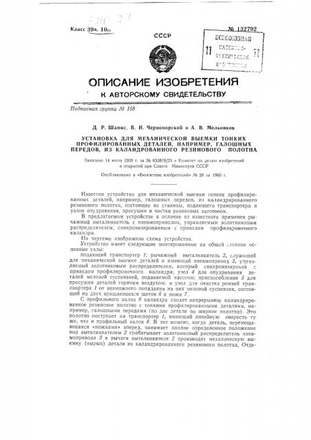 Установка для механической выемки тонких профилированных деталей, например галошных передов, из каландрованного резинового полотна (патент 132792)