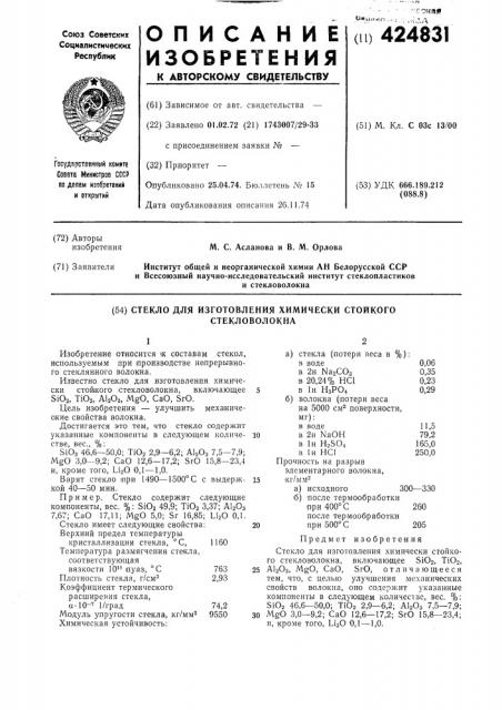 Стекло для изготовления химически стойкогостекловолокна (патент 424831)