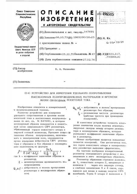 Устройство для измерения удельного сопротивления высокоомных полупроводниковых материалов и времени жизни свободных носителей тока (патент 496515)