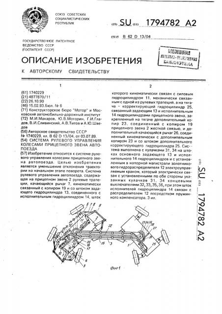 Система рулевого управления колесами прицепного звена автопоезда (патент 1794782)