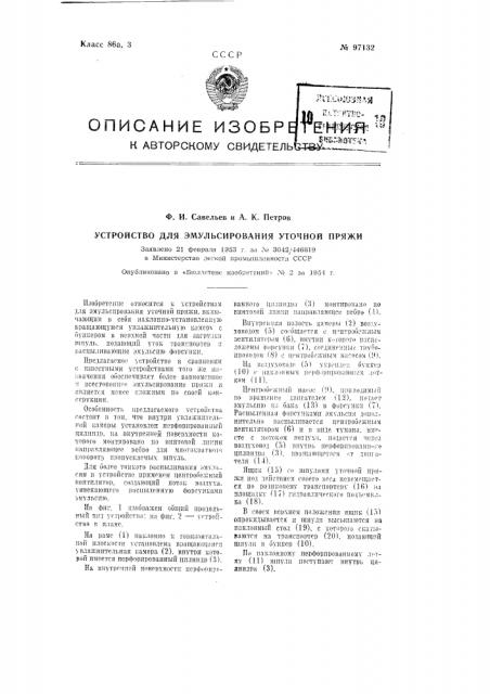 Устройство для эмульсирования уточной пряжи (патент 97132)