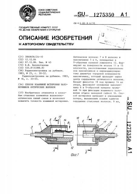Способ взаимной юстировки наконечников оптических волокон (патент 1275350)