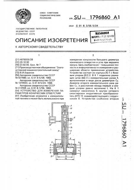 Устройство для измерения параметров конических отверстий (патент 1796860)