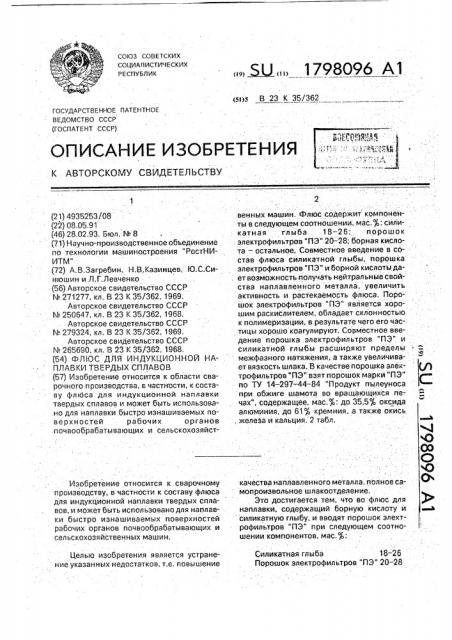 Флюс для индукционной наплавки твердых сплавов (патент 1798096)