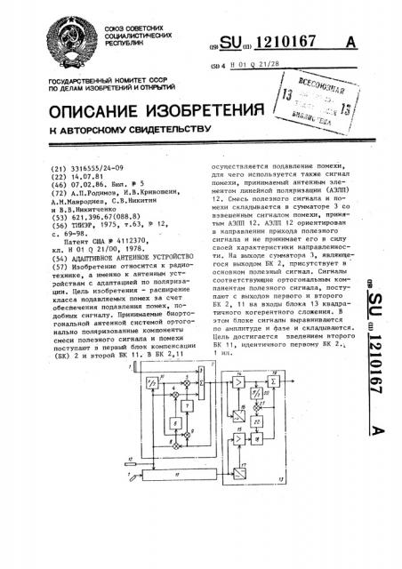 Адаптивное антенное устройство (патент 1210167)