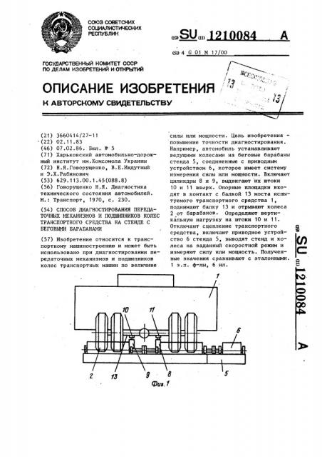 Способ диагностирования передаточных механизмов и подшипников колес транспортного средства на стенде с беговыми барабанами (патент 1210084)