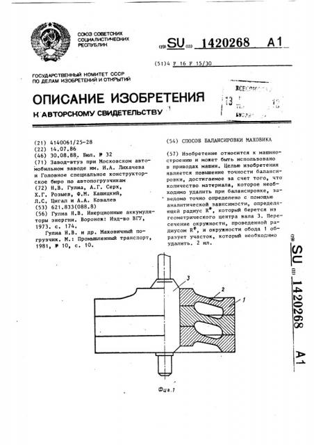 Способ балансировки маховика (патент 1420268)