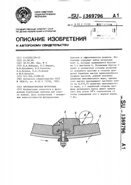 Противоизносная футеровка (патент 1369796)